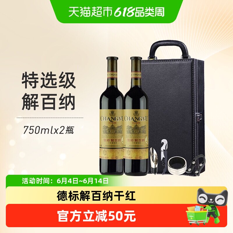 张裕红酒特选级解百纳N118干红葡萄酒750mlx2瓶礼盒装节日送礼