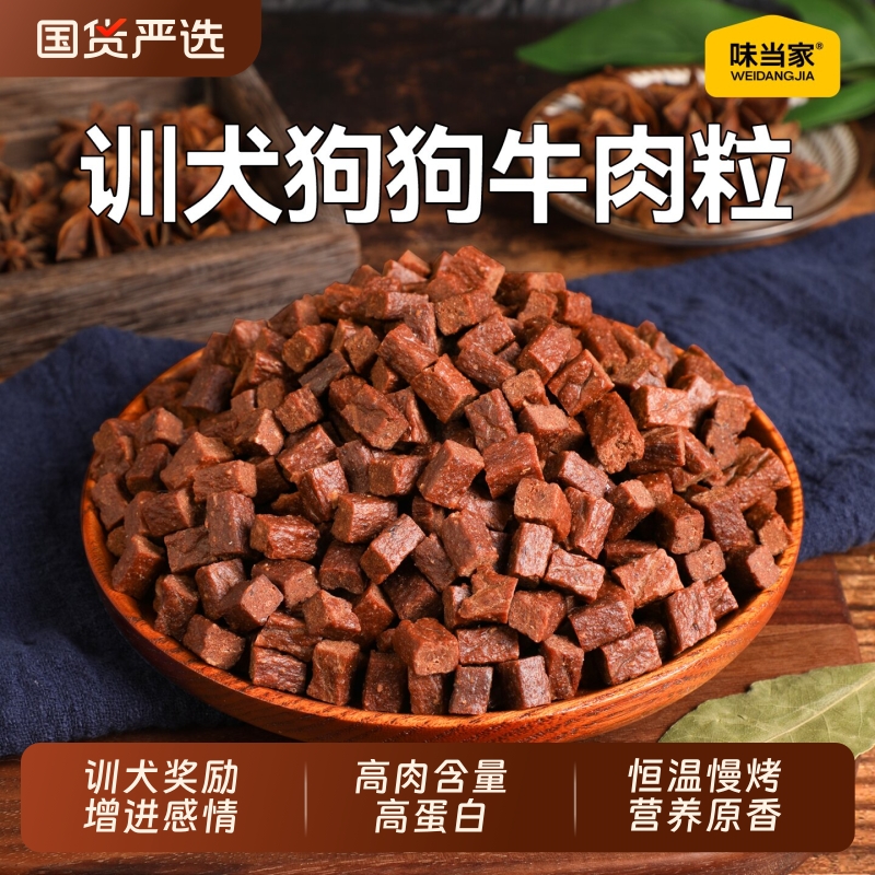 味当家狗狗零食牛肉粒狗磨牙棒泰迪金毛中小型犬训练奖励宠物零食