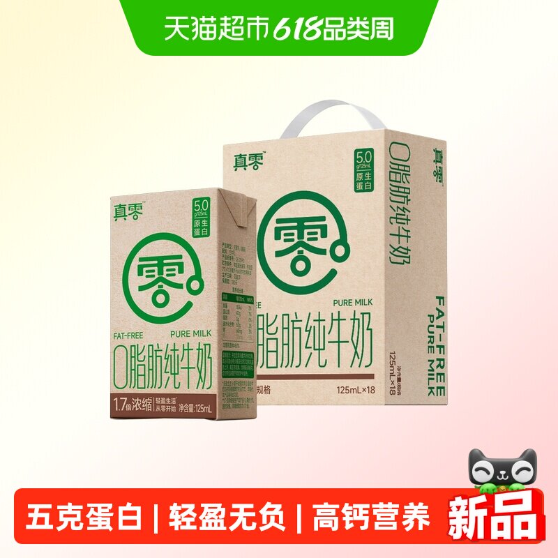 真零0脂肪纯牛奶125ml*18盒零脂肪整箱健康早餐奶4.0g优质蛋白