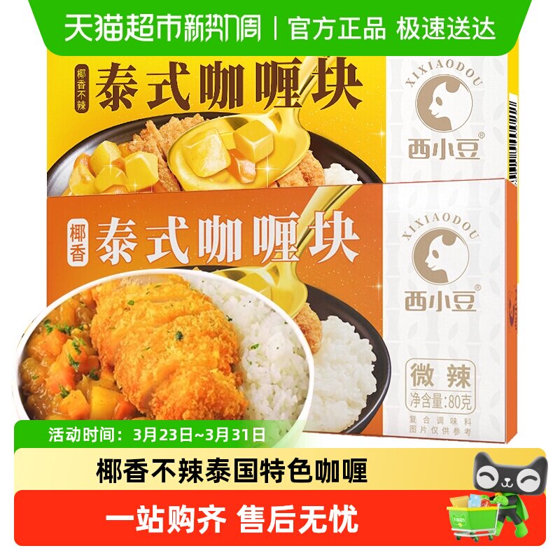 西小豆椰香泰式咖喱块原味微辣牛肉家用东南亚酱汁调料宝宝