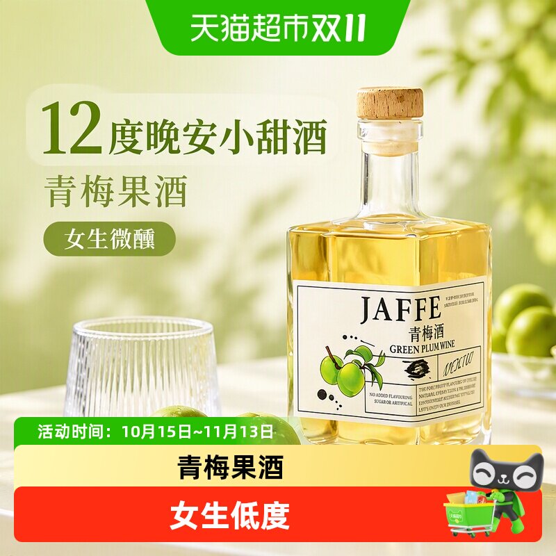 嘉弗斯摇摇青梅酒梅子果酒女生低度微醺12度晚安小甜酒青梅酒