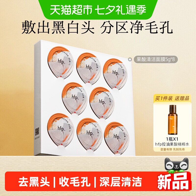 hfp果酸涂抹式面膜去黑头收毛孔
