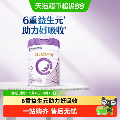 合生元可贝思3段羊奶粉促进吸收