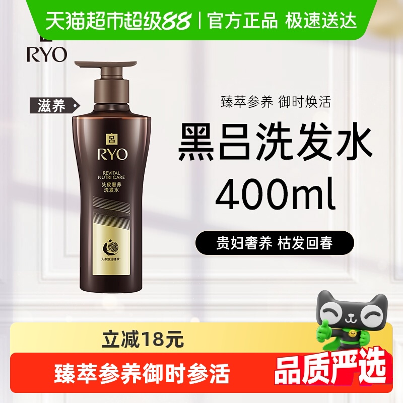 【新老款随机发货】爱茉莉RYO黑吕洗发水露人参灵芝修护滋养头皮