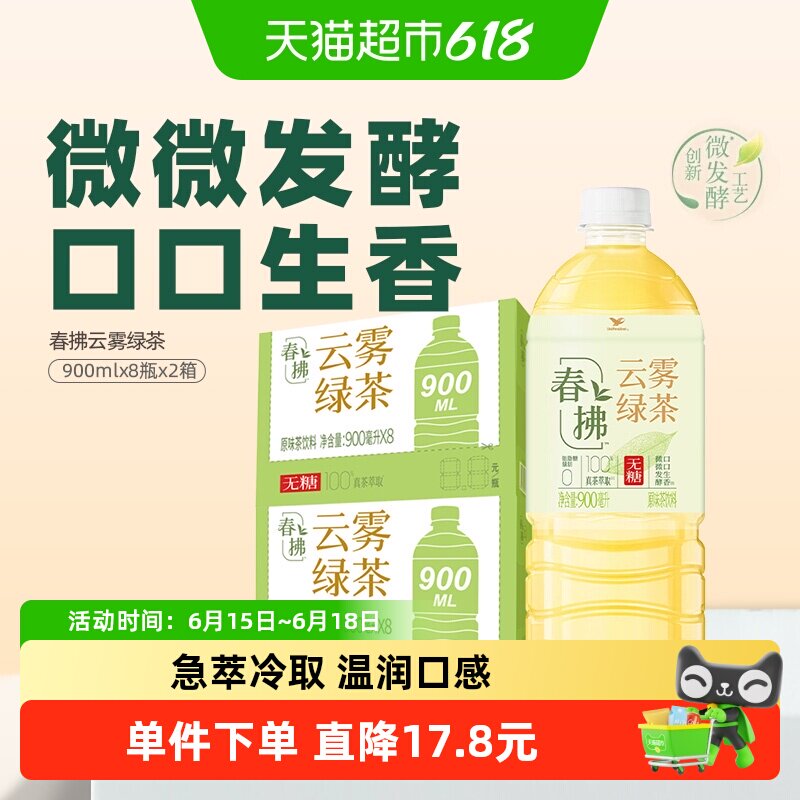 统一无糖绿茶春拂云雾绿茶100%真茶大瓶饮料整箱900ml*8瓶*2箱