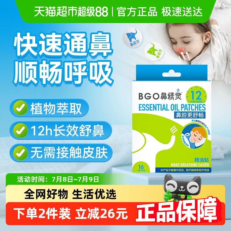 BEGGI鼻精灵通鼻贴精油舒鼻