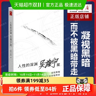 深度纪实类作 关于吴谢宇案 吴琪王珊弑母案纪实文学 深渊 人性