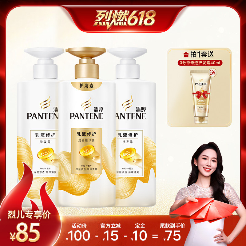 【烈燃618！11号0点付定】潘婷乳液修护洗发水护发素洗护套装