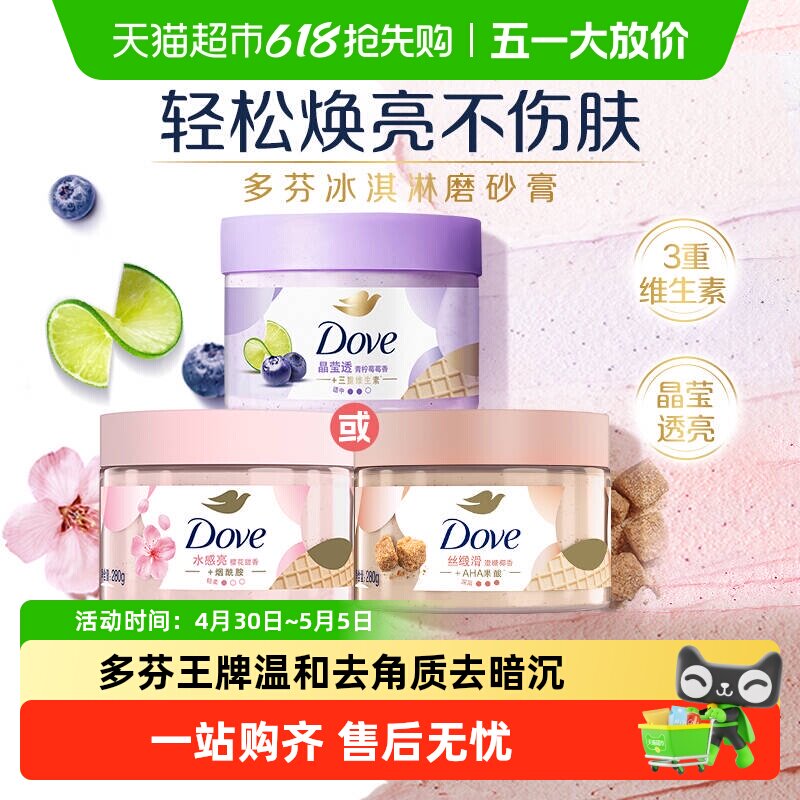 【孙颖莎同款】多芬青柠莓莓香滋润精华身体磨砂膏多味任选