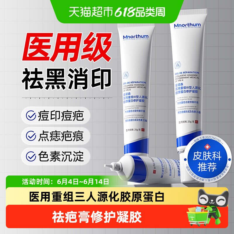 医用重组三型人源化胶原蛋白修护凝胶祛疤膏手术磕碰烧伤疤痕修复