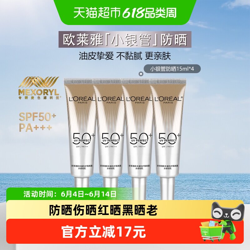 【下拉领淘金币】欧莱雅小银管防晒霜保湿面部隔离霜防晒15ml*4