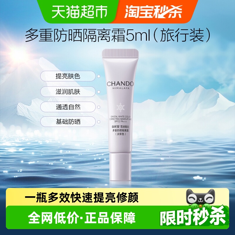 自然堂多重防晒隔离霜隔离紫外线