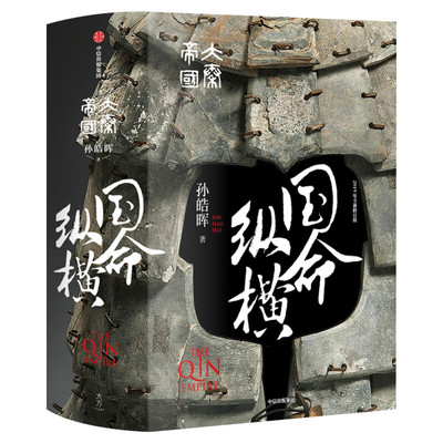 【新华文轩】大秦帝国:国命纵横 孙皓晖 正版书籍小说畅销书 新华书店旗舰店文轩官网 中信出版社