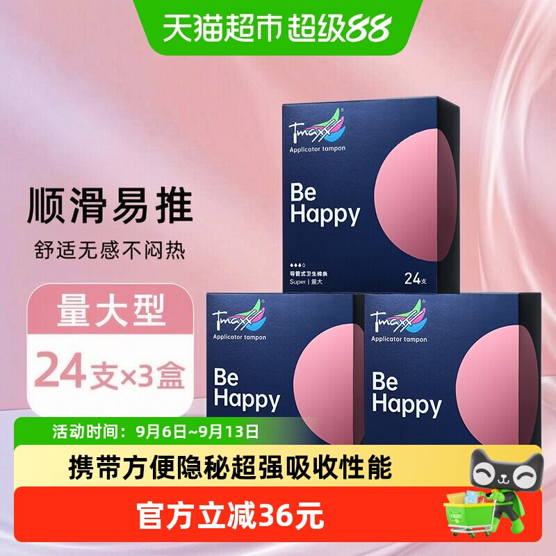Tmaxx大号量多导管式卫生棉条图片