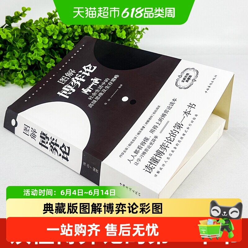 【典藏版】图解博弈论彩图宏微观经济学理论困境管理学入门书
