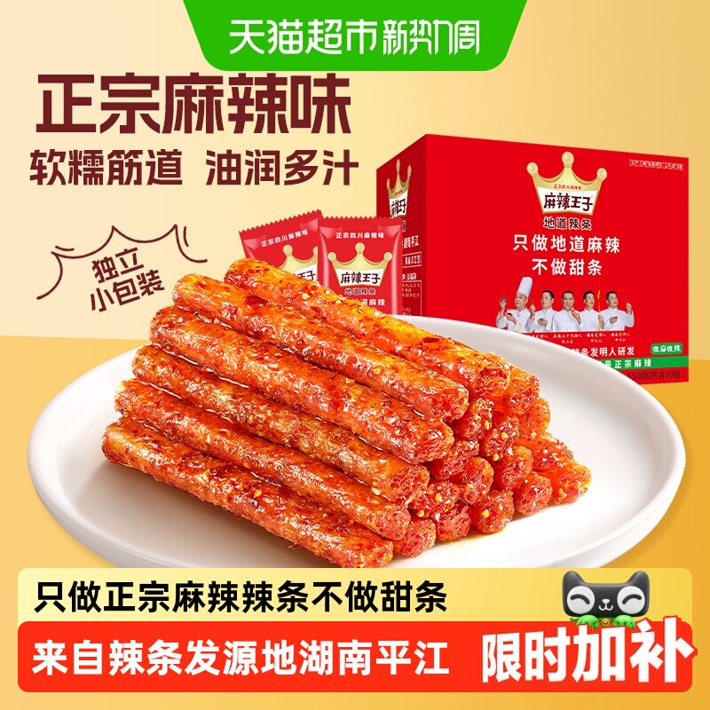 麻辣王子儿时辣条微麻微辣休闲零食品大礼包小吃小包装礼盒
