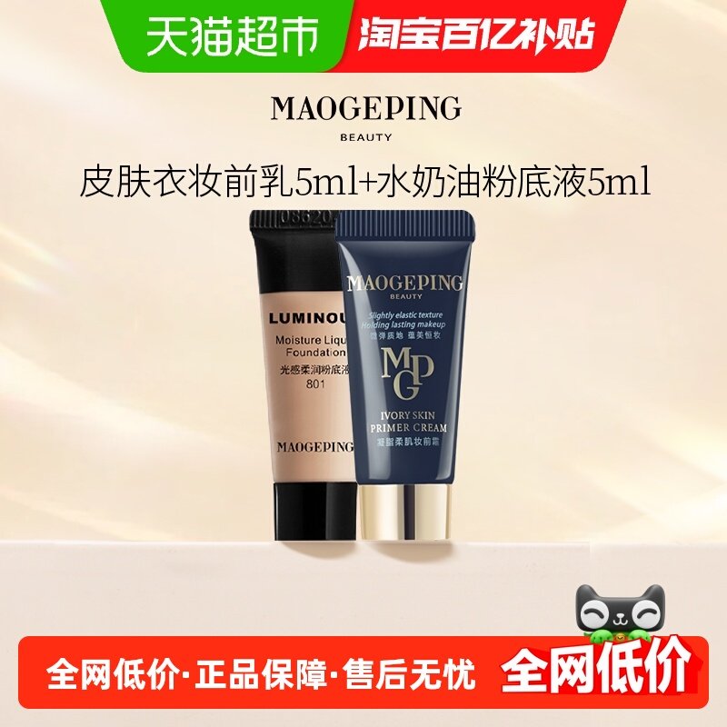 【百亿补贴】毛戈平光感柔润水奶油粉底液凝脂柔肌妆前霜皮肤衣,彩妆/香水/美妆工具,粉底液/膏,淘宝优惠券,粉丝福利购,淘宝优惠卷