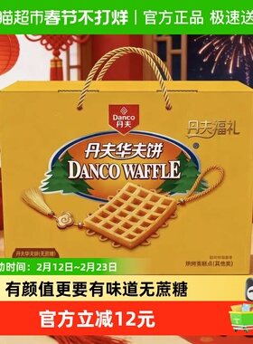 丹夫华夫饼无蔗糖健康营养早餐年货送礼盒糕点面包休闲零食408g