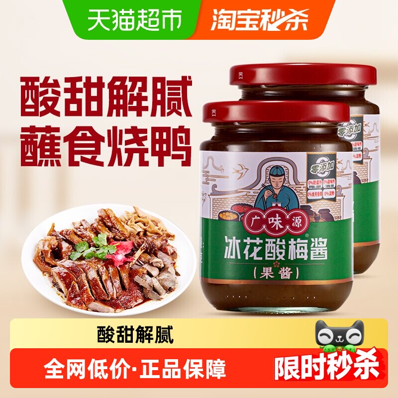 广味源酸梅酱250g*2瓶冰梅酱梅子酱烤鸭叉烧调味果酱乌梅酱料下饭