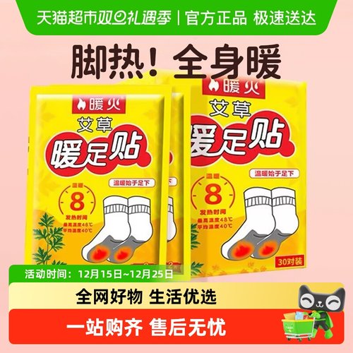 暖火发热脚底暖足贴艾草暖宝宝