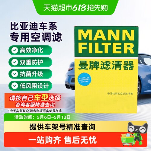 曼牌滤清器适用比亚迪车系空调滤