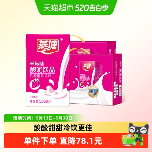 燕塘草莓味酸牛奶饮品