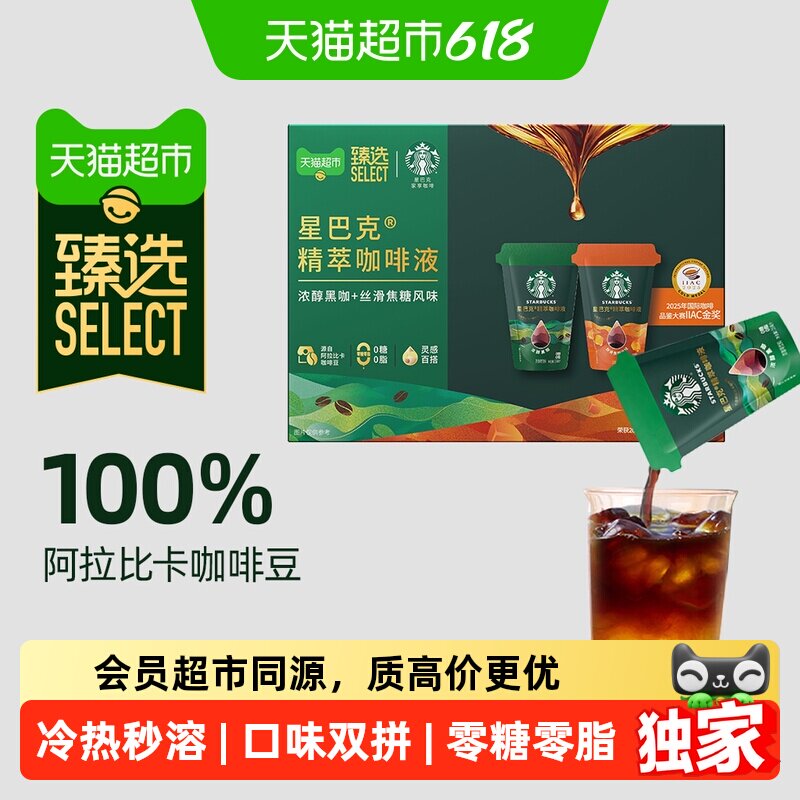 猫超臻选精萃咖啡液浓醇黑咖+焦糖25ml*12袋星巴克双拼冷热即溶