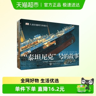 DK儿童穿越时空 故事科普百科书 旅行泰坦尼克号旅行农场