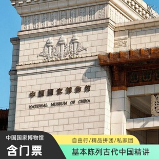 【中国国家博物馆【含门票】【精品团】【自由行】金牌解说研学深度游