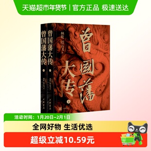 曾国藩大传 林乾 迟云飞 上下2册 中华书局 读懂晚清重臣曾国藩