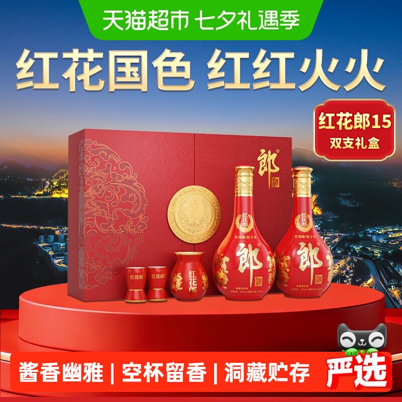 郎酒红花郎15酱香型白酒53度500ml*2瓶礼盒宴请送礼
