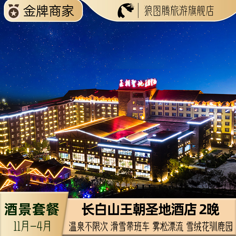 连住2晚，长白山北坡醉具性价比的酒店套餐，长白山王朝圣地温泉酒店 少折腾！温泉就在酒店一楼，室内外温泉2人×2天，儿童嬉水+恒温泳池 大泉河漂流，有雾凇的时候更出片，没有雾凇的时候，漂流也是很美的体验 长白山雪绒花驯鹿园，每人都送一份苔藓，还有雪人军团冰封玫瑰超美景色