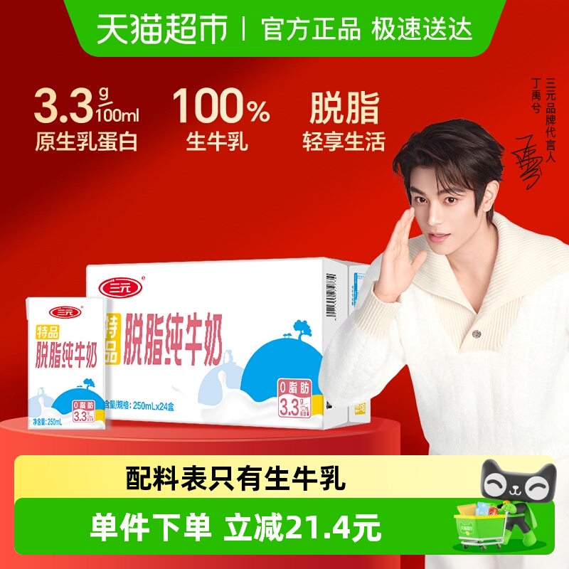 三元特品脱脂纯牛奶