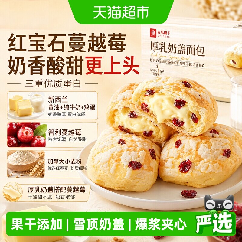 良品铺子厚乳奶盖面包整箱营养早餐面包孕妇代餐零食果干糕点蛋糕