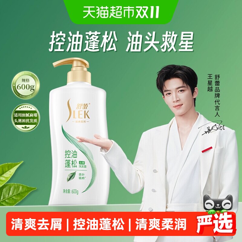 【王星越代言】舒蕾控油蓬松洗发水清爽去屑止痒男女洗头膏洗发露