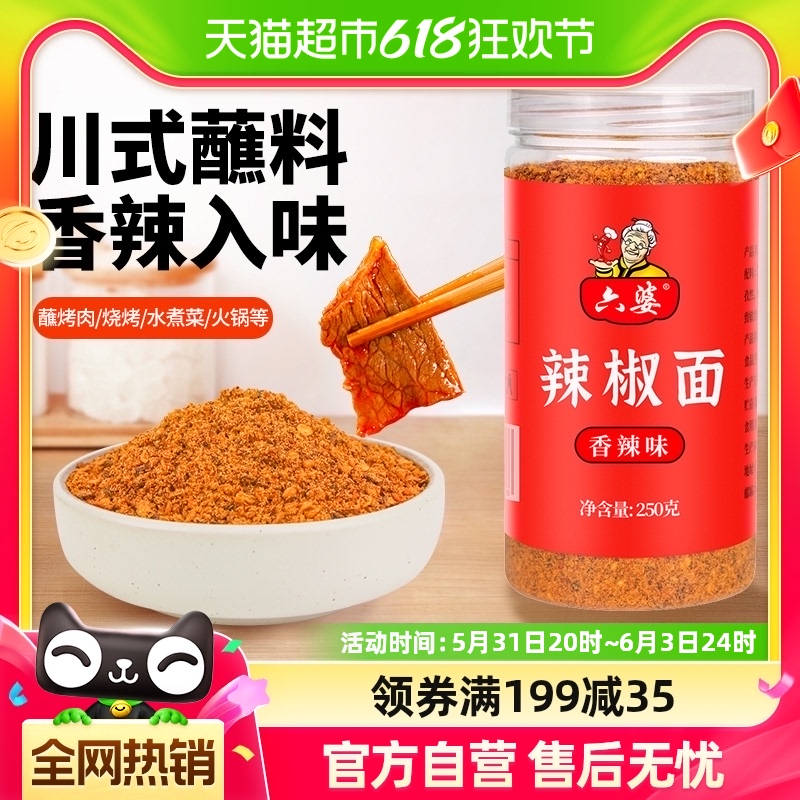 【包邮】六婆香辣味辣椒面蘸料250g厨房调味料火锅烤肉烧烤味碟