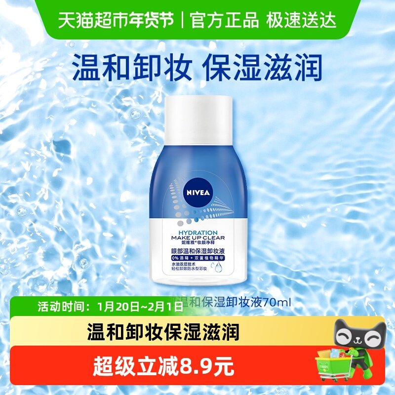 妮维雅卸妆水温和深层清洁卸妆液眼唇脸三合一温和卸妆不刺激,美容护肤/美体/精油,卸妆,淘宝优惠券,粉丝福利购,淘宝优惠卷