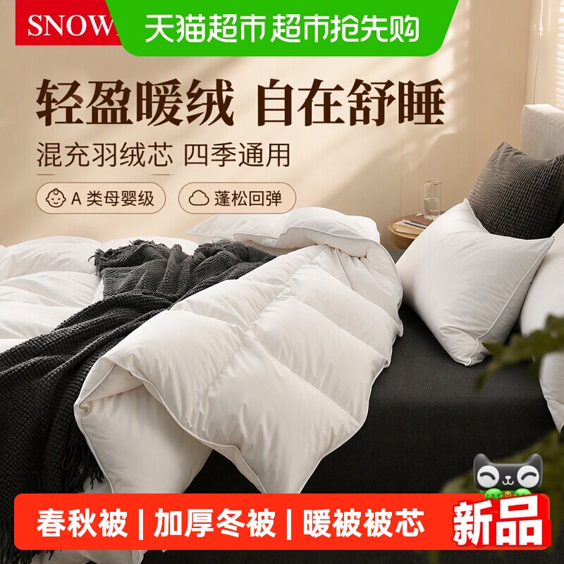 Snowman/斯诺曼鸭绒暖气被/春秋被/加厚冬被保暖被子混充羽绒被芯