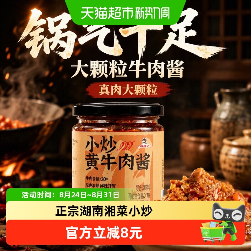 辣妹子小炒黄牛肉酱大颗粒牛肉20%添加香辣湘菜小炒湖南拌饭拌面