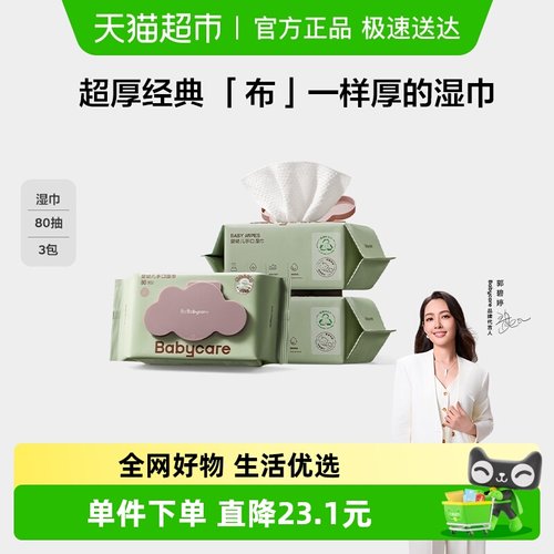 加厚加大手口湿巾babycare