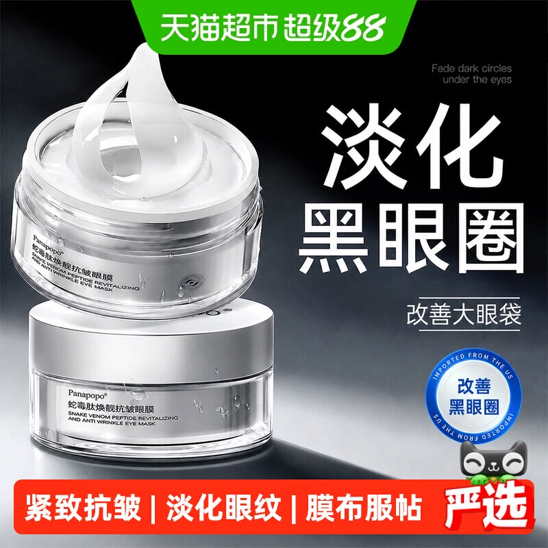 Panapopo蛇毒肽眼膜贴抗皱紧致衰老淡化黑眼圈细纹眼袋保湿去旗舰