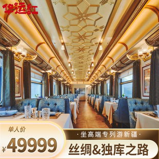 穿越独库【丝路梦享号】14天新疆高端专列/食宿/高品质跟团游