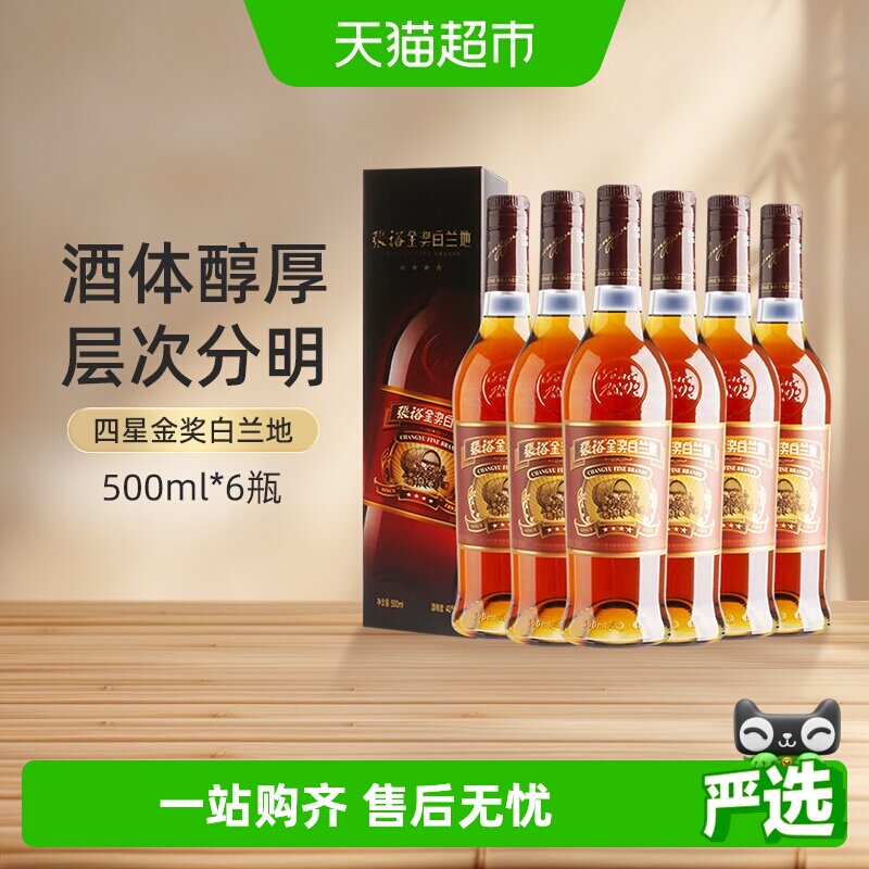 张裕葡萄酒红酒四星金奖白兰地500mlx6瓶礼盒整箱装官方正品洋酒