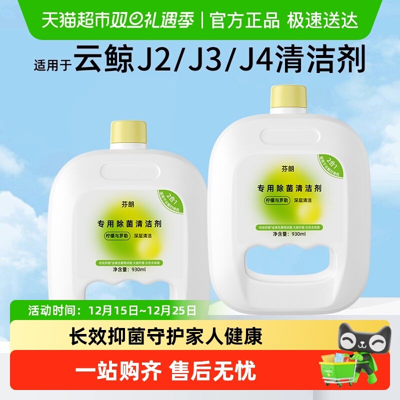 芬朗适用于云鲸J4清洁剂