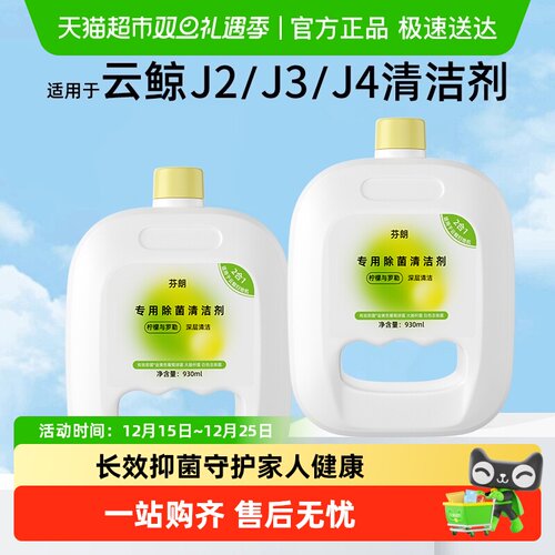 芬朗适用于云鲸J4清洁剂