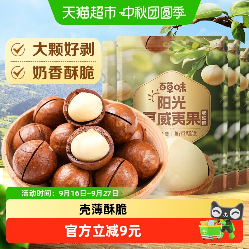 百草味坚果夏威夷果100g*4袋零食特产坚果炒货奶油味