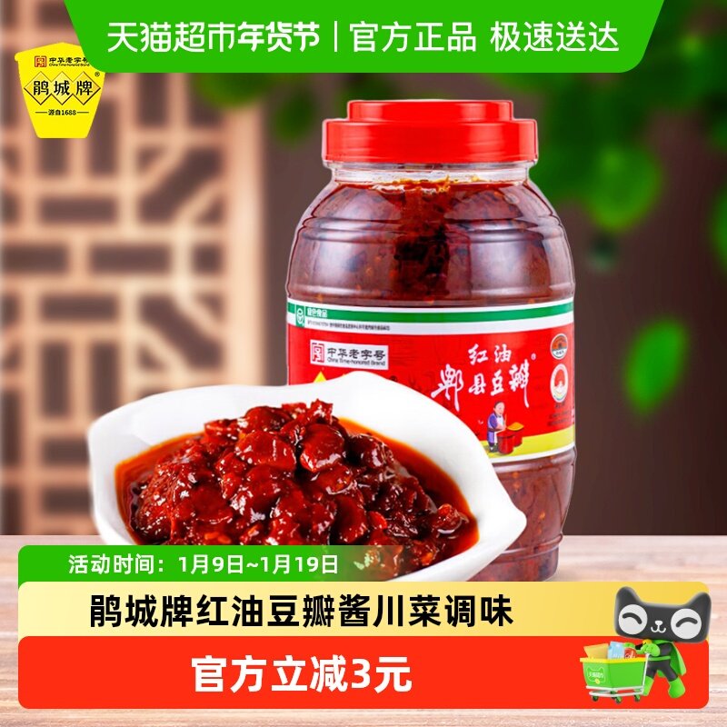 鹃城牌红油郫县豆瓣酱四川炒菜专用1kg川菜调味品川菜豆瓣酱