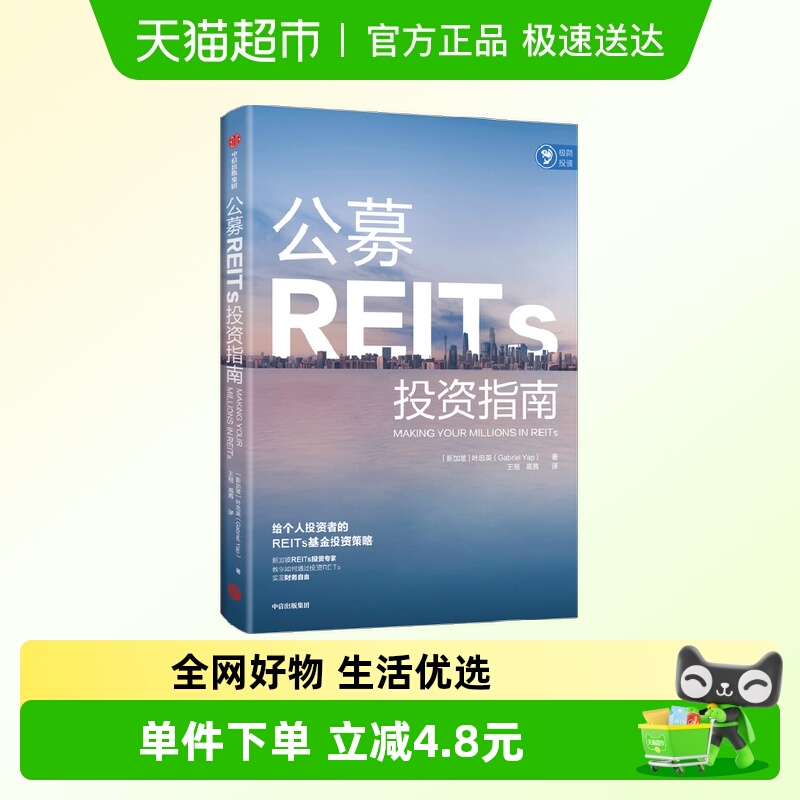 公募REITs投资指南叶忠英著