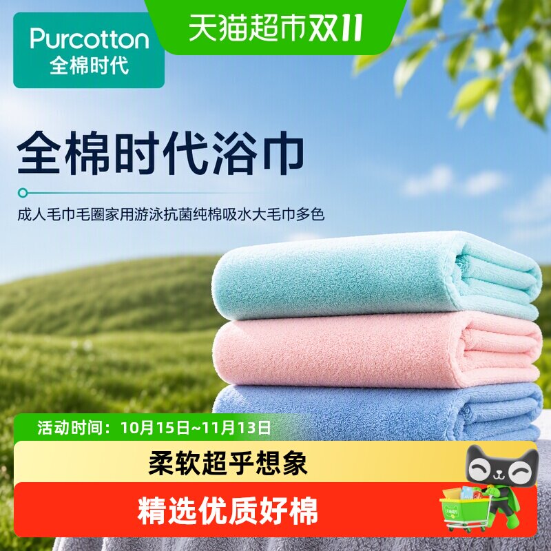 全棉时代浴巾成人毛巾毛圈家用游泳抗菌纯棉吸水大毛巾多色