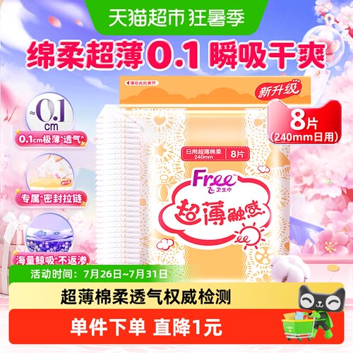 Free棉柔超薄型卫生巾